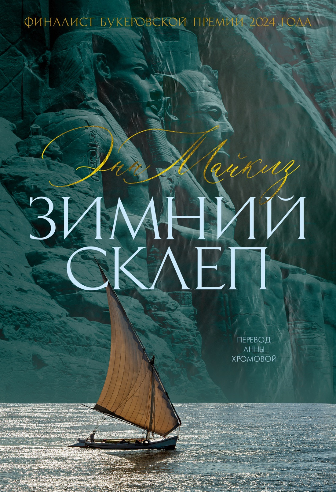 Художественная книга Азбука Зимний склеп (Майклз Э. 9785389282179)