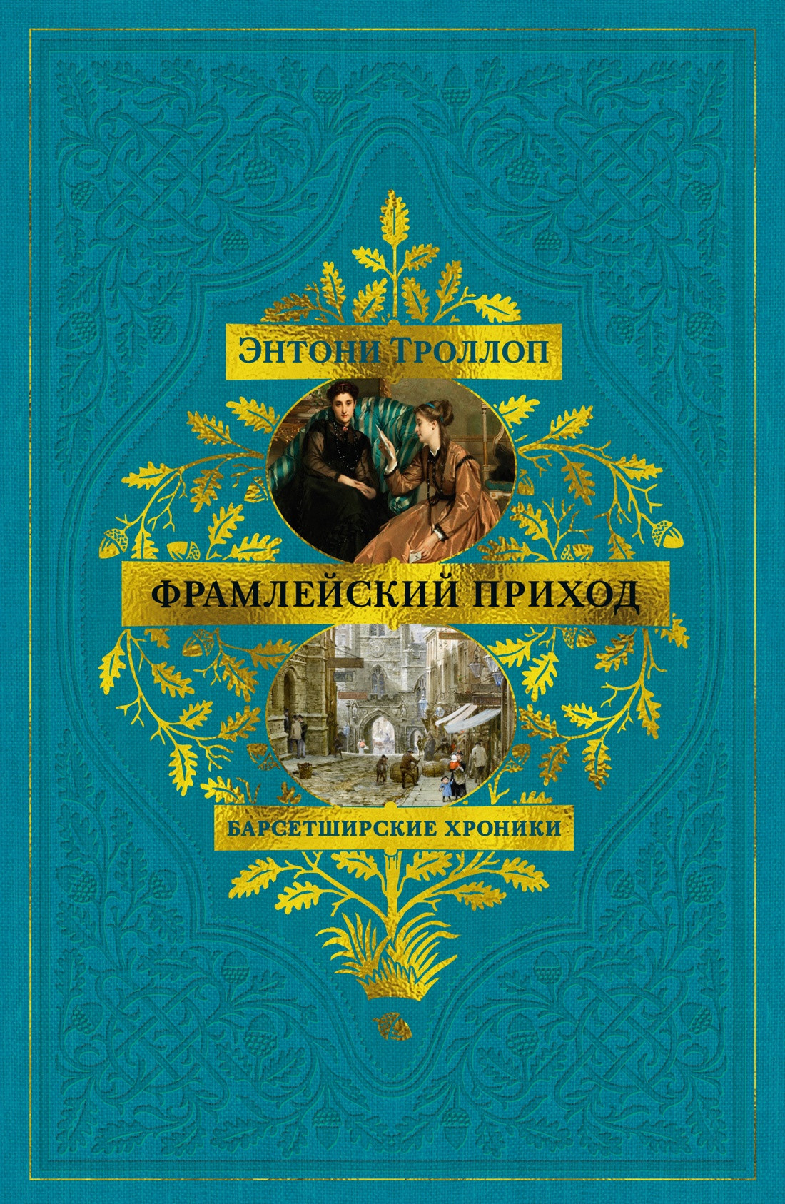 Художественная книга Азбука Барсетширские хроники. Книга 3. Фрамлейский приход (Троллоп Энтони 9785389286559)