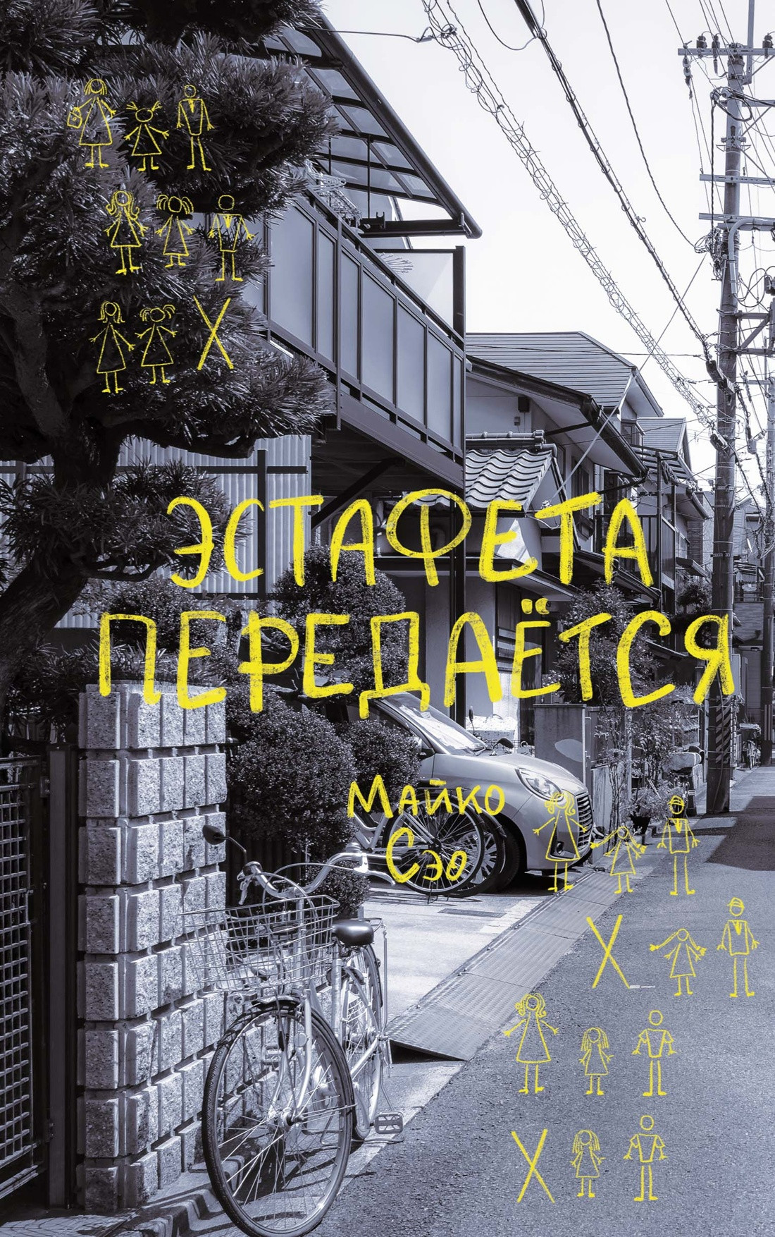 Художественная книга КоЛибри Эстафета передается (Майко Сэо 9785389259515)