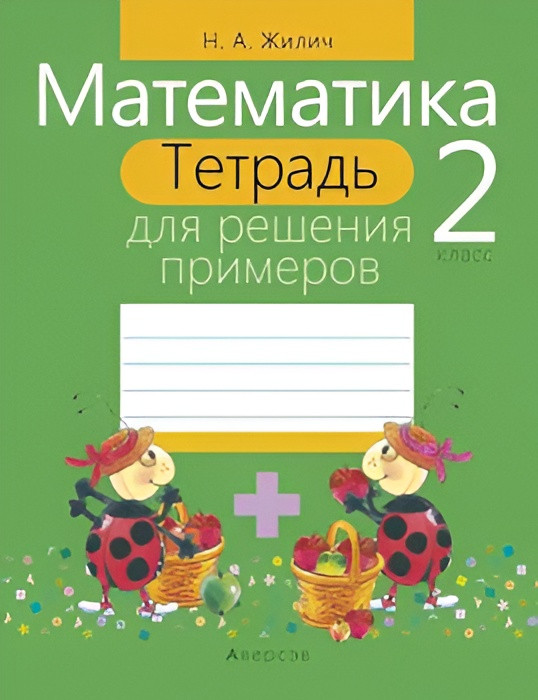 Рабочая тетрадь Аверсэв Математика. 2 класс. Тетрадь для решения примеров (Жилич Наталья)