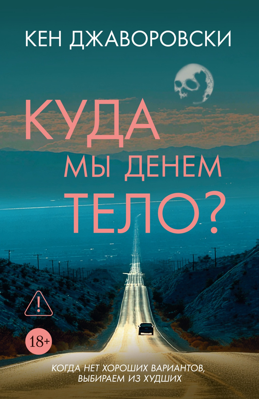 Художественная книга Иностранка Куда мы денем тело? (Джаворовски Кен 9785389283886)