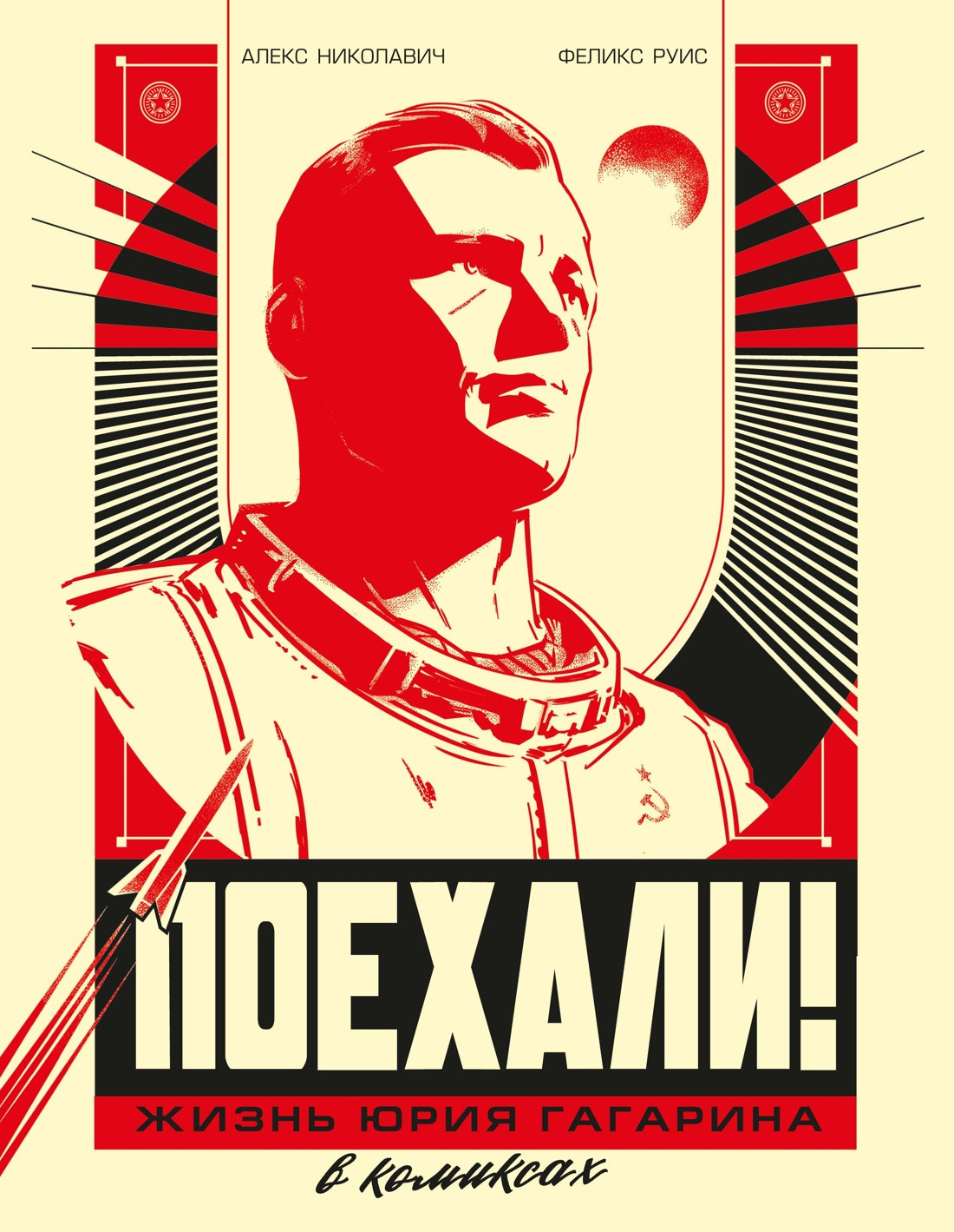 Комикс КоЛибри Поехали! Жизнь Юрия Гагарина в комиксах (Николавич А. 9785389265455)