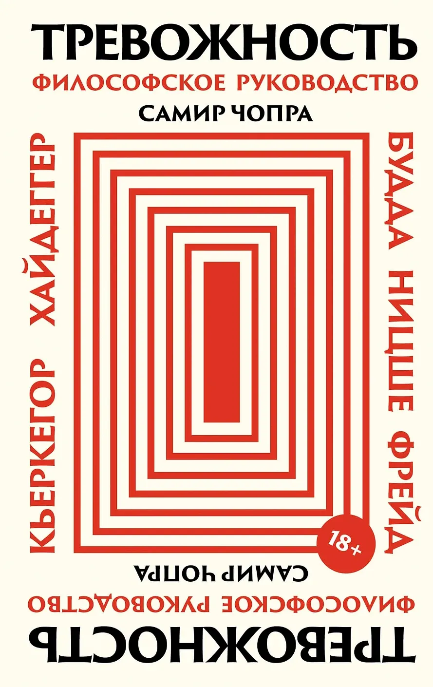 Нехудожественная книга Альпина Тревожность. Философское руководство, твердая обложка (Чопра Самир)