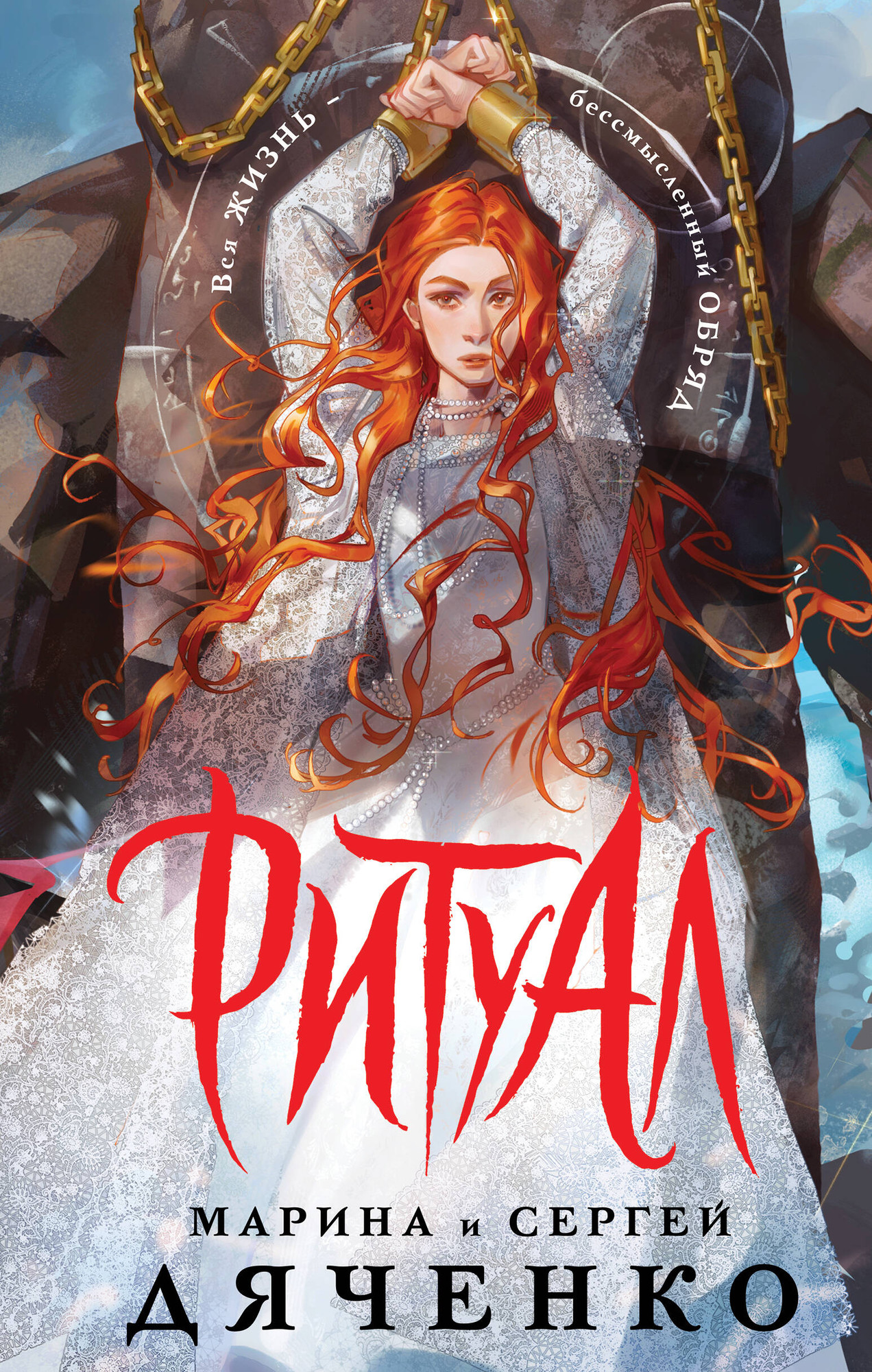 Художественная книга Эксмо Ритуал (Дяченко Марина 9785042222337)