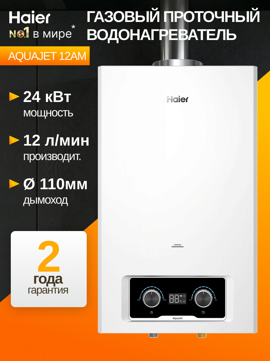 Газовая колонка Haier AquaJet 12 AM / GD0FR1E00 — фото 2