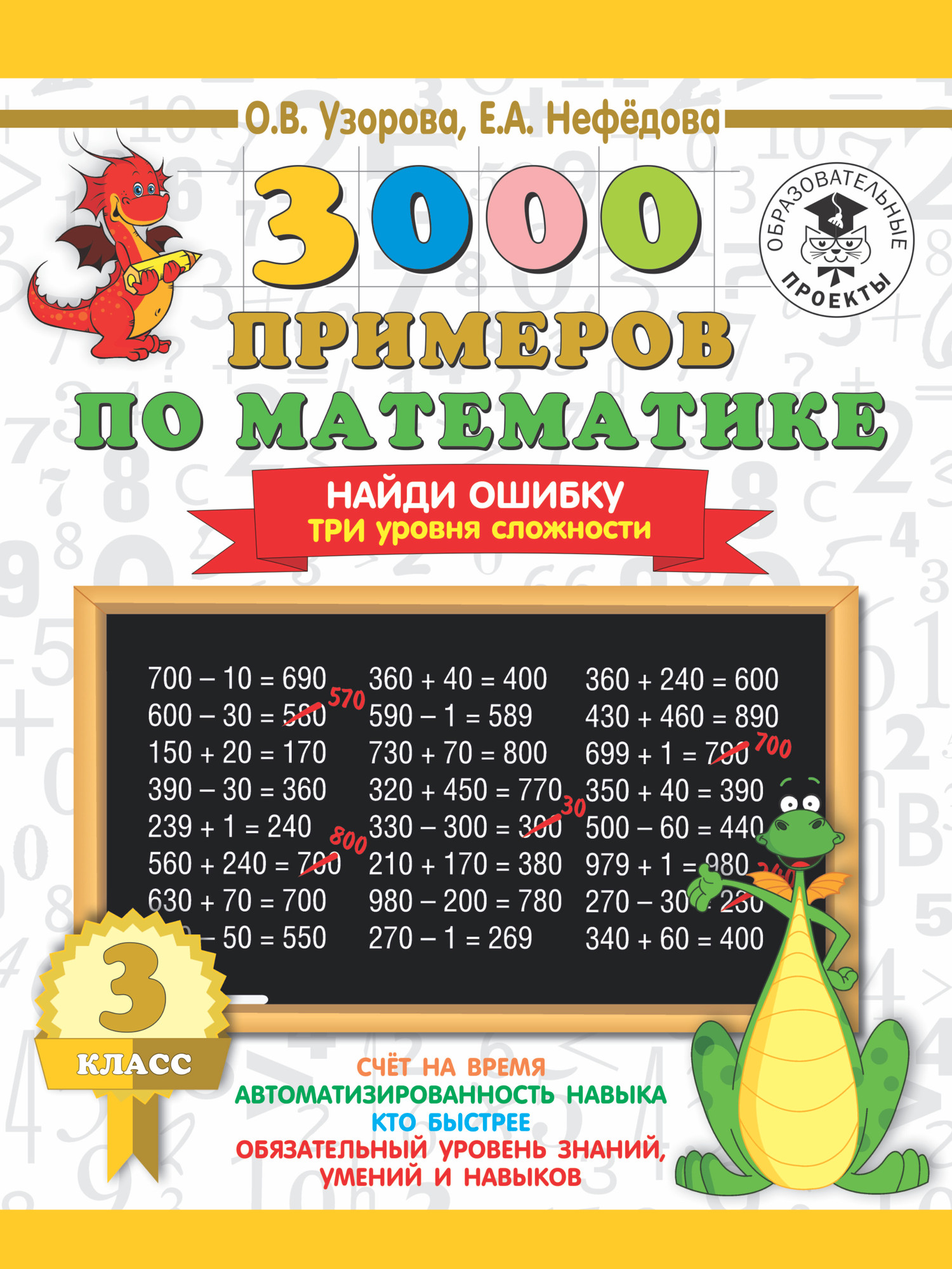 Учебное пособие АСТ 3000 примеров по математике. 3 класс. Найди ошибку (Узорова О. 9785171090784)
