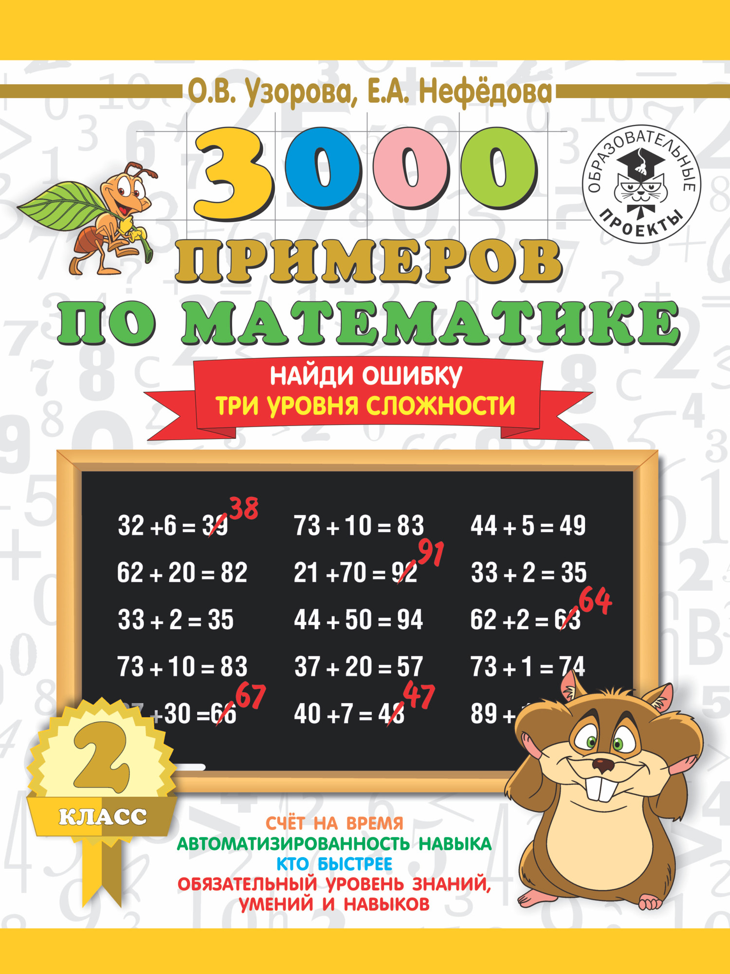 Учебное пособие АСТ 3000 примеров по математике. 2 класс. Найди ошибку (Узорова О. 9785171085803)