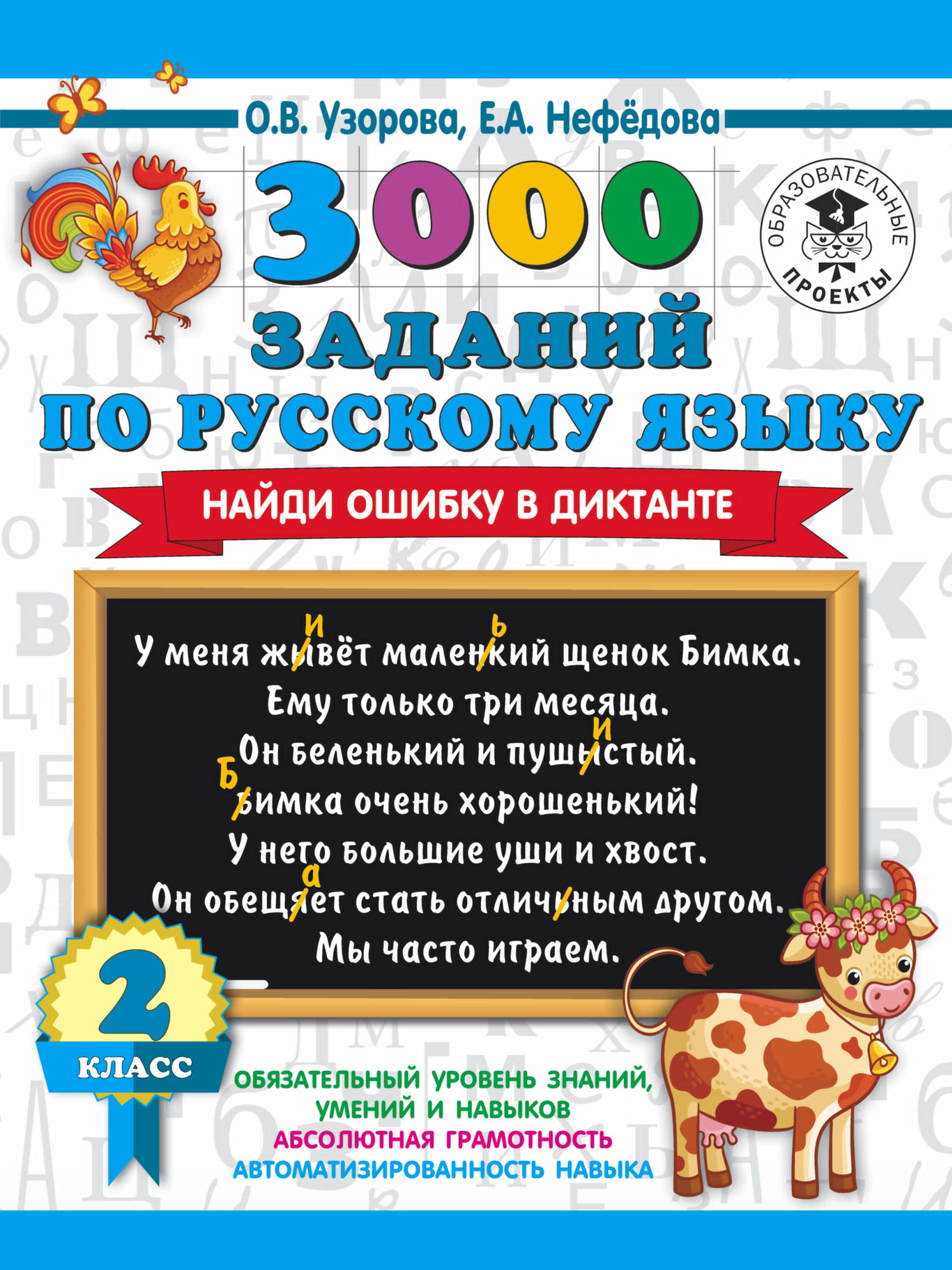 Учебное пособие АСТ 3000 заданий по русскому языку. Найди ошибку в диктанте. 2 класс (Узорова О. 9785171234034)