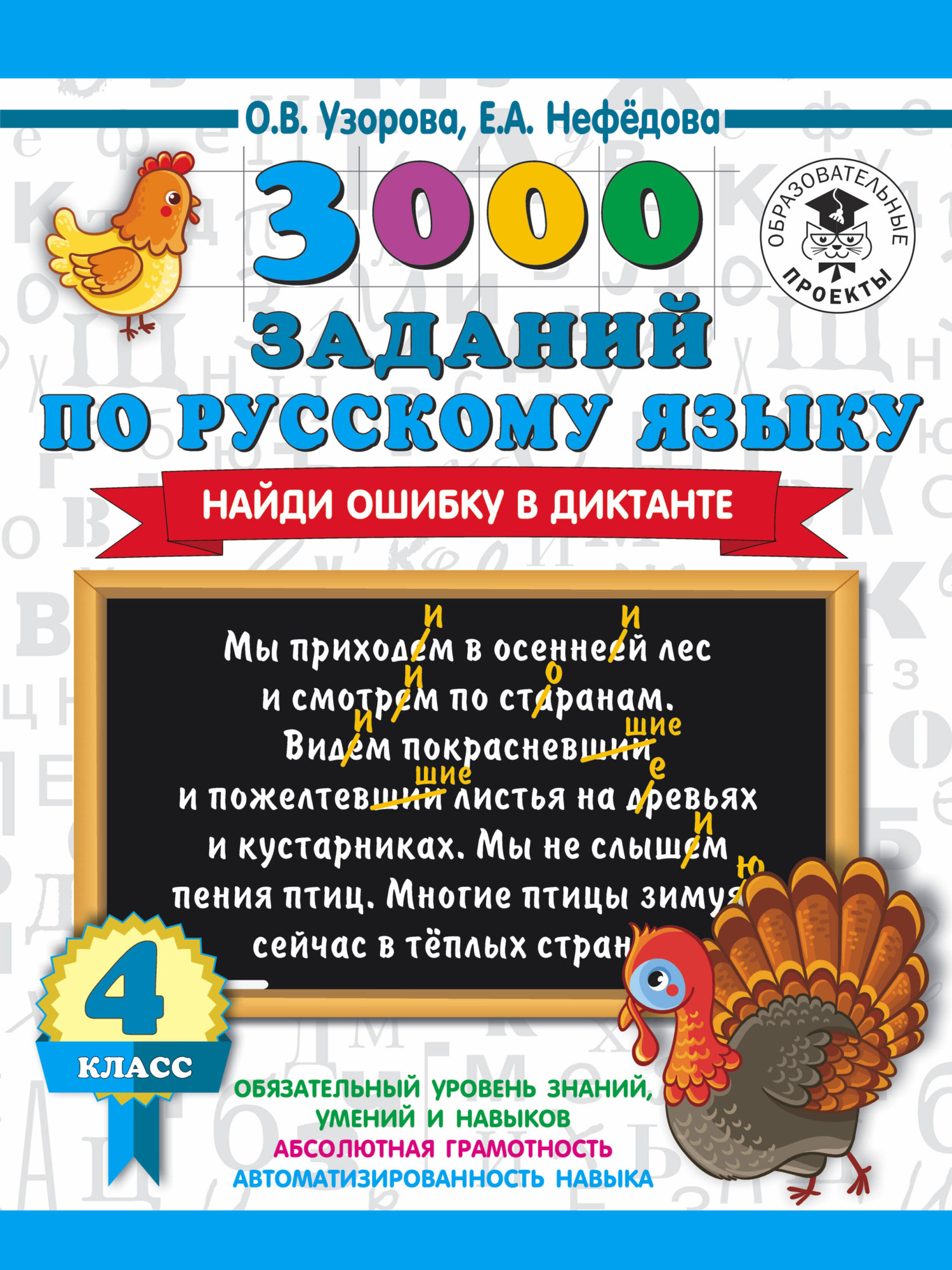 Учебное пособие АСТ 3000 заданий по русскому языку. Найди ошибку в диктанте. 4 класс (Узорова О. 9785171234058)