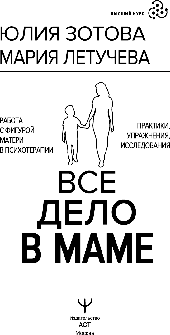 Нехудожественная книга АСТ Все дело в маме. Работа с фигурой матери в психотерапии (Зотова Юлия, Летучева Мария 9785171590550) — фото 2