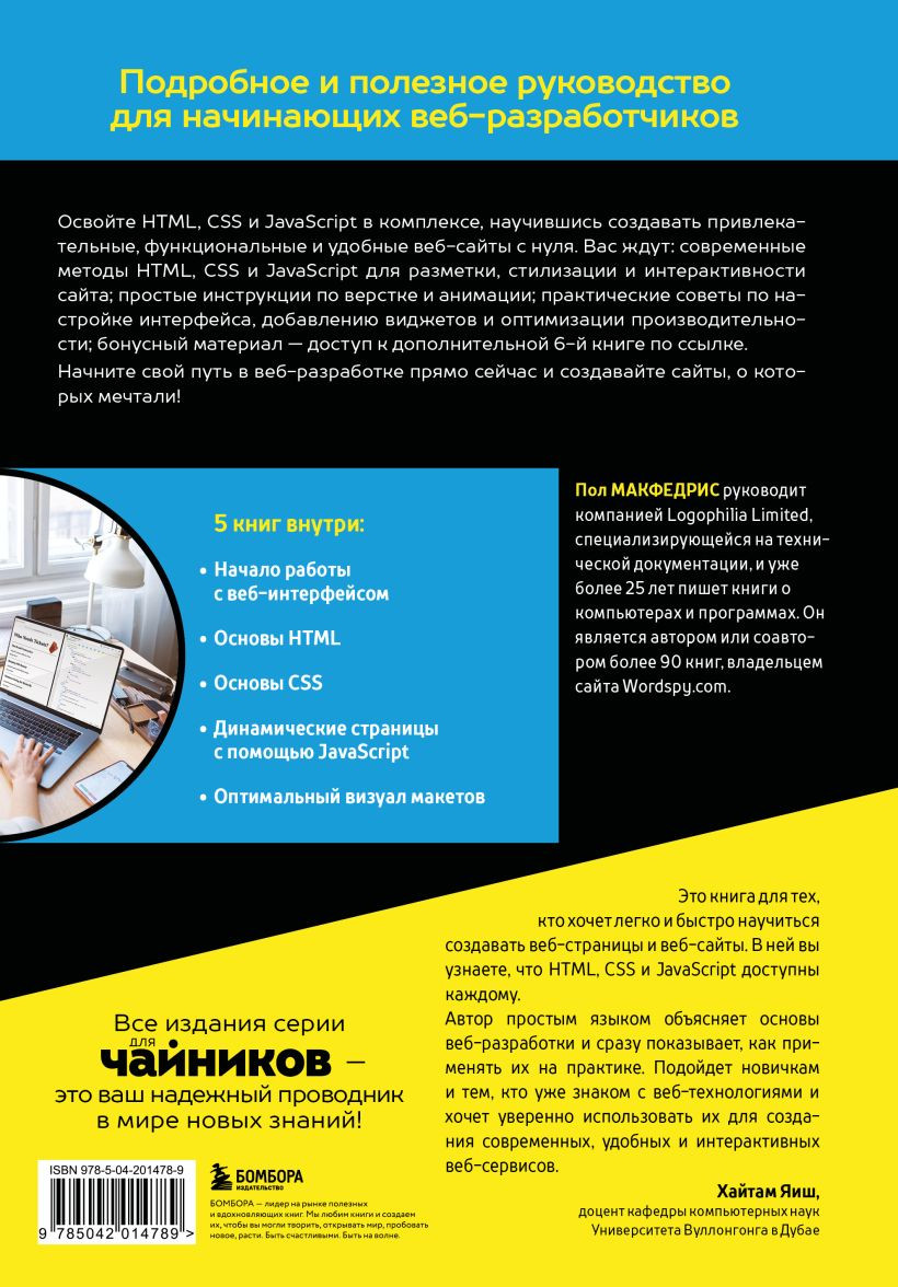 Нехудожественная книга Бомбора HTML, CSS и JavaScript все в одном для чайников (Макфедрис П. 9785042014789) — фото 2