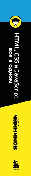 Нехудожественная книга Бомбора HTML, CSS и JavaScript все в одном для чайников (Макфедрис П. 9785042014789) — фото 3
