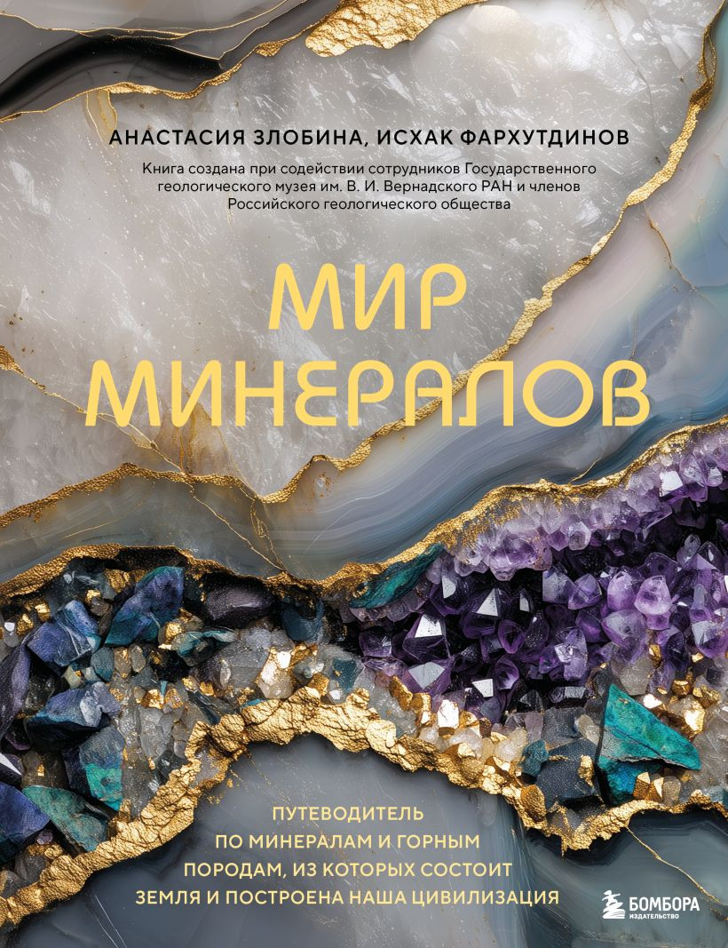 Нехудожественная книга Бомбора Мир минералов (Злобина А., Фархутдинов И. 9785042167232)