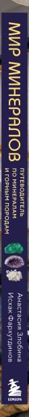 Нехудожественная книга Бомбора Мир минералов (Злобина А., Фархутдинов И. 9785042167232) — фото 3