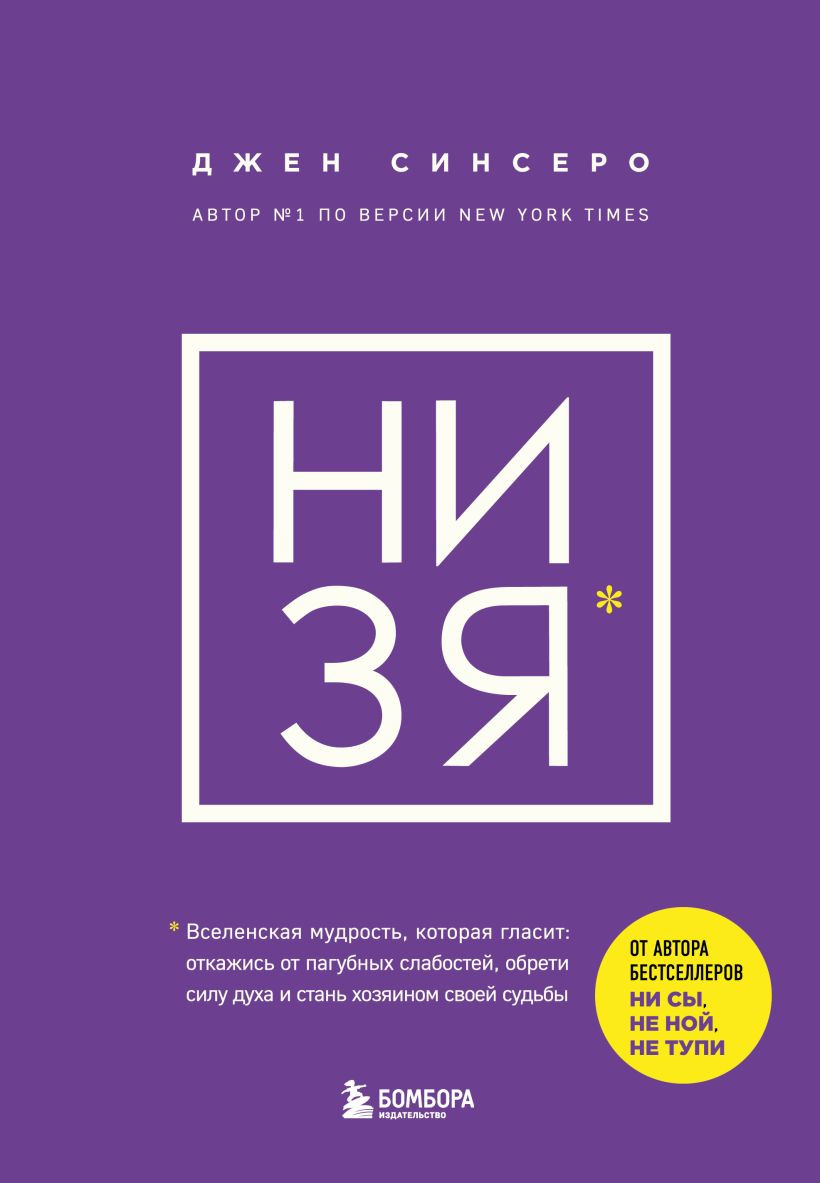 Нехудожественная книга Бомбора НИ ЗЯ. Откажись от пагубных слабостей, обрети силу духа (Синсеро Д. 9785042365898)