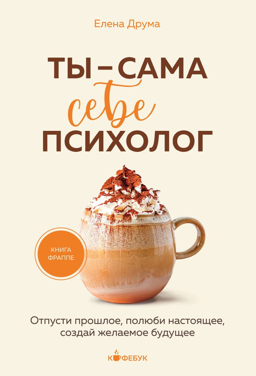 Нехудожественная книга Бомбора Ты - сама себе психолог (Друма Е. 9785042393082)