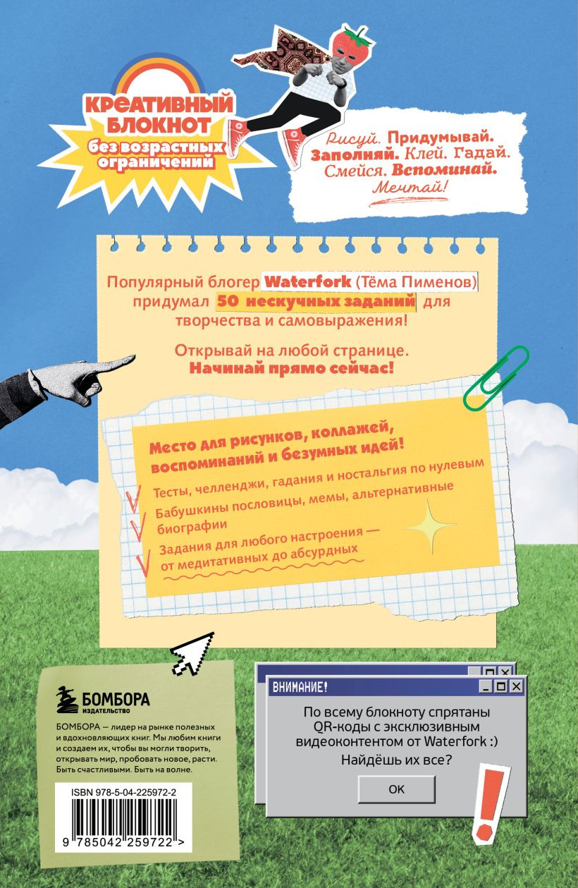 Творческий блокнот Бомбора Безумный блокнот Waterfork (Пименов А. 9785042259722) — фото 2