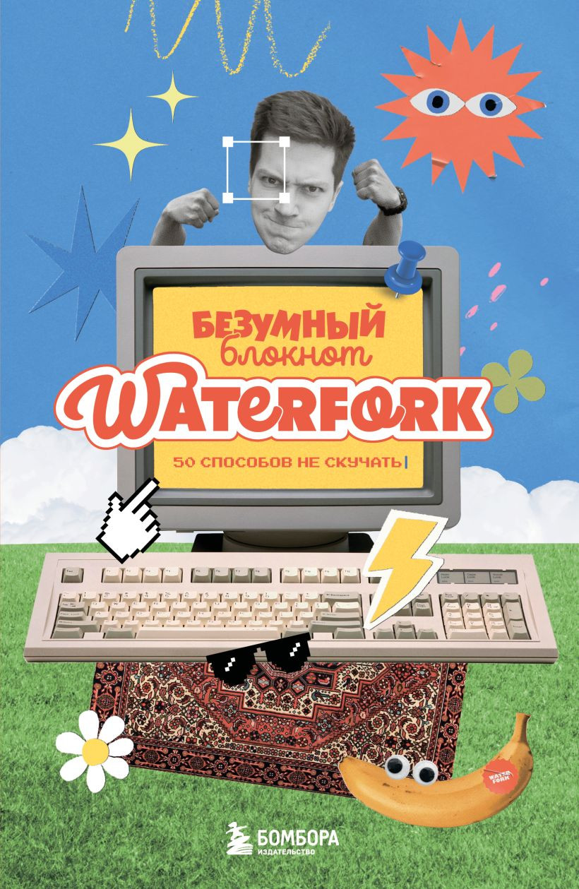 Творческий блокнот Бомбора Безумный блокнот Waterfork (Пименов А. 9785042259722)