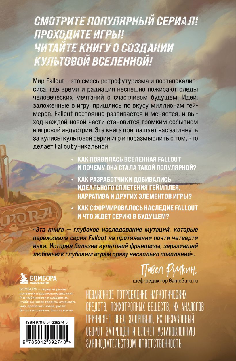 Нехудожественная книга Бомбора Fallout. Хроники создания легендарной саги (Лафлериэль Э. 9785042392740) — фото 2