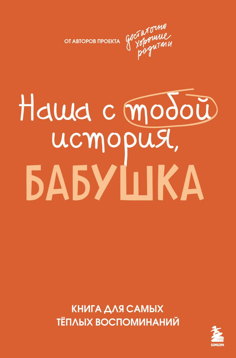Творческий блокнот Бомбора Наша с тобой история, бабушка (Шибут Н. 9785042321795)