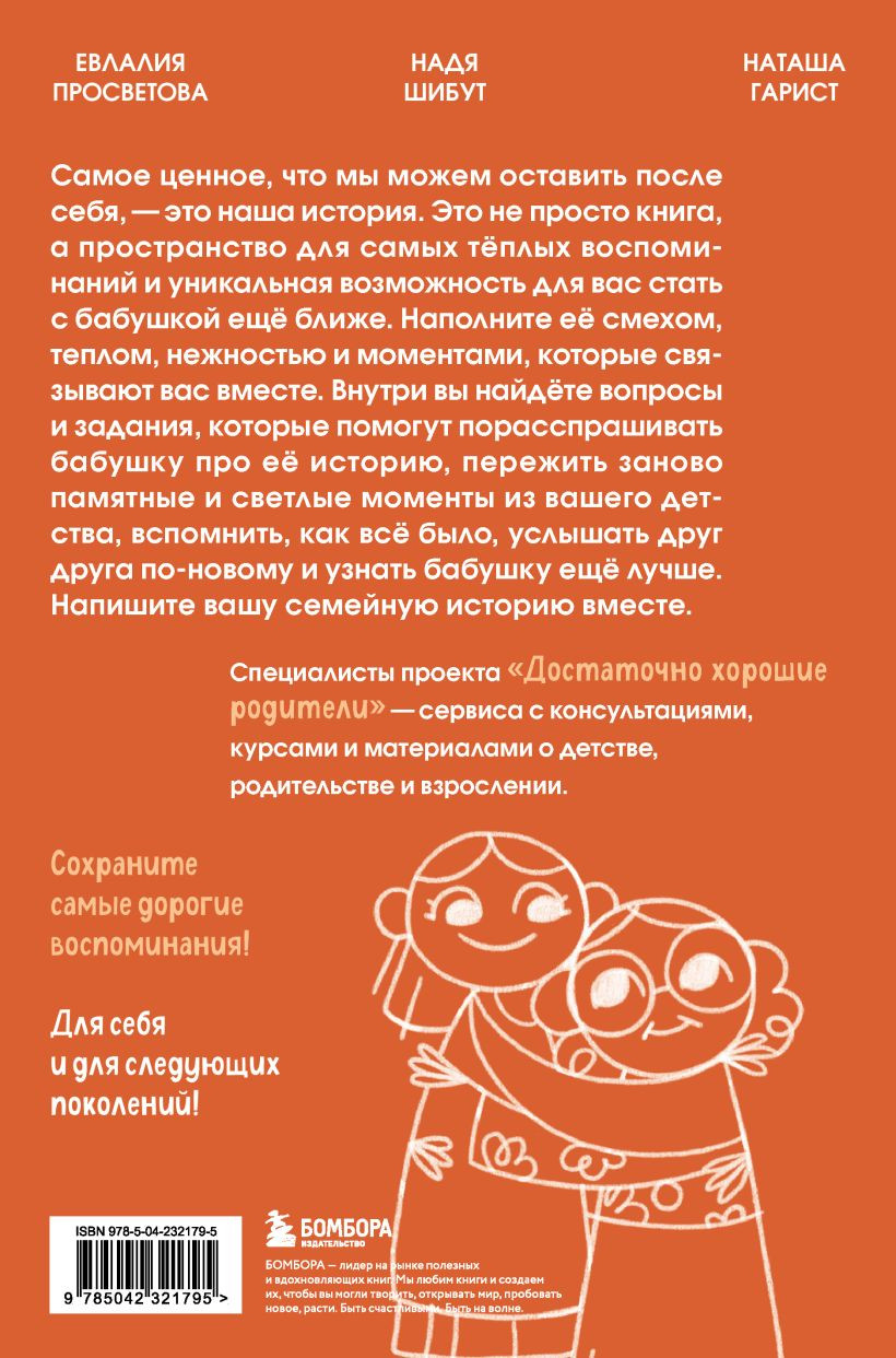 Творческий блокнот Бомбора Наша с тобой история, бабушка (Шибут Н. 9785042321795) — фото 2