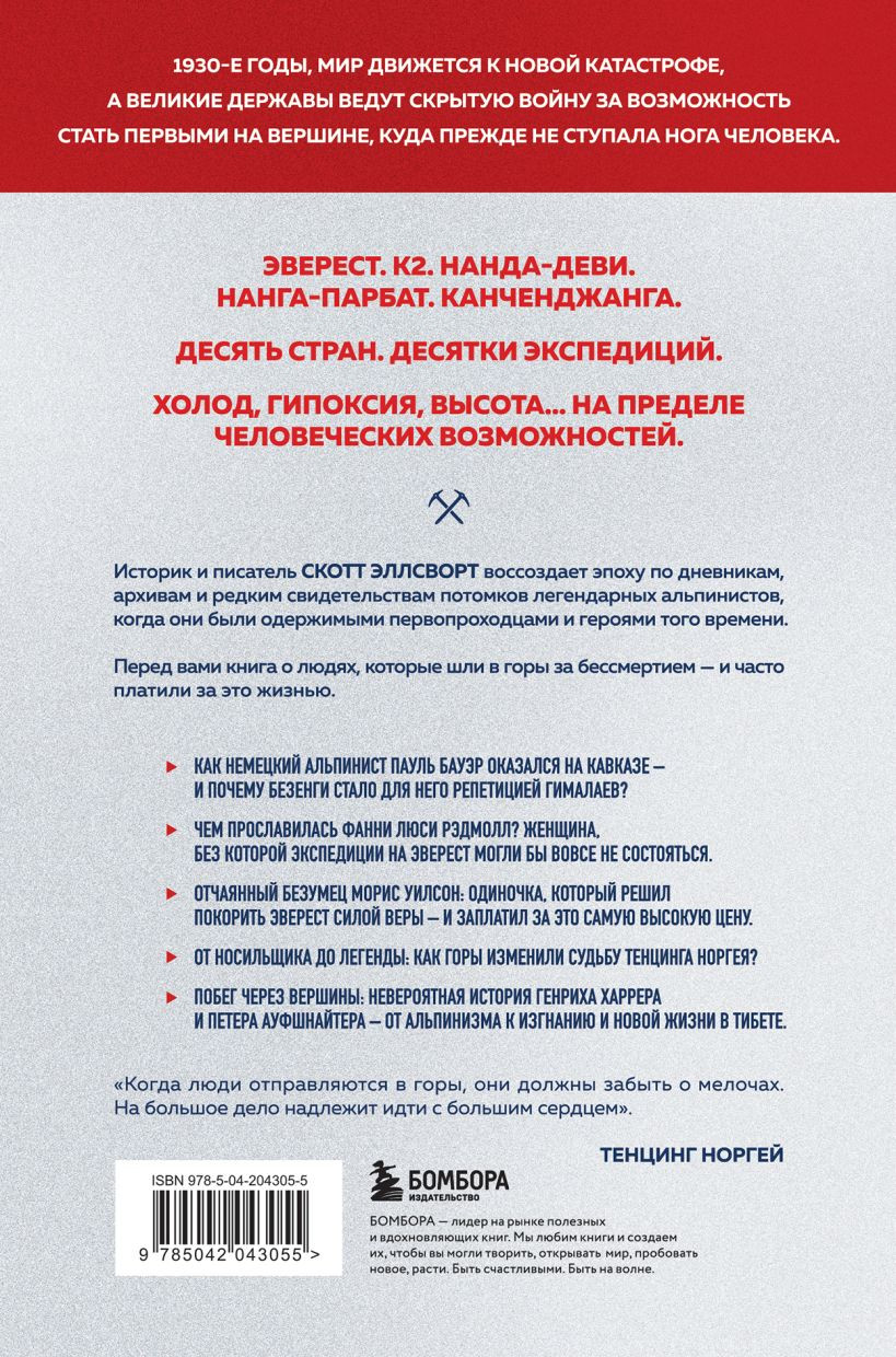 Нехудожественная книга Бомбора Битва за Гималаи. Безумная гонка империй за крышу мира (Эллсворт С. 9785042043055) — фото 2