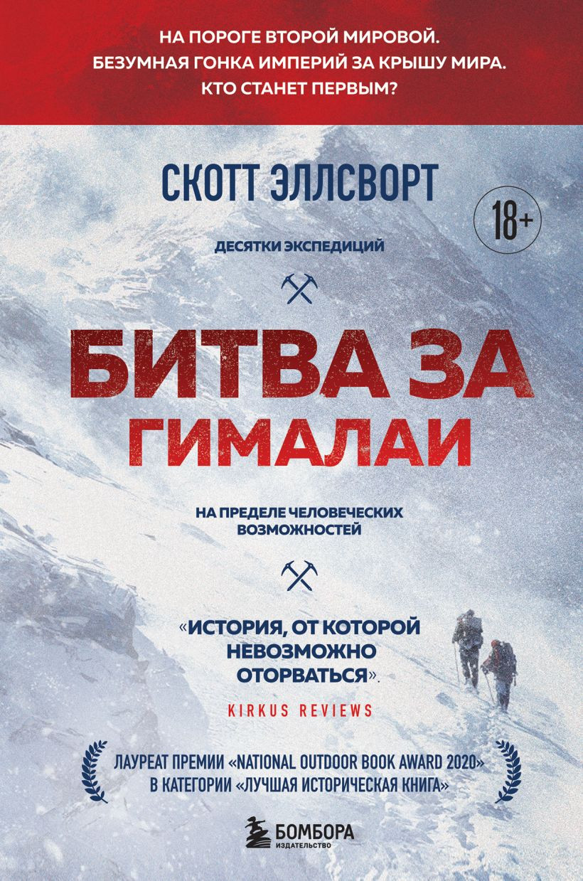 Нехудожественная книга Бомбора Битва за Гималаи. Безумная гонка империй за крышу мира (Эллсворт С. 9785042043055)
