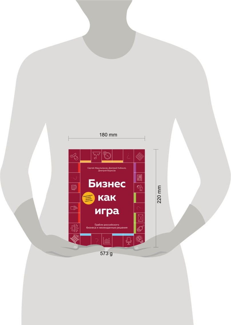 Нехудожественная книга Бомбора Бизнес как игра (Абдульманов С., Борисов Д., Кибкало Д. 9785042167973) — фото 4