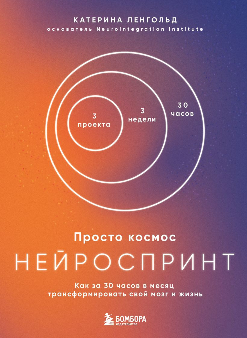 Нехудожественная книга Бомбора Просто космос. Нейроспринт. С ежедневником (Ленгольд К. 9785042303210)