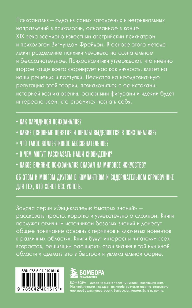 Нехудожественная книга Бомбора Психоанализ. Для тех, кто хочет все успеть (9785042401619) — фото 2