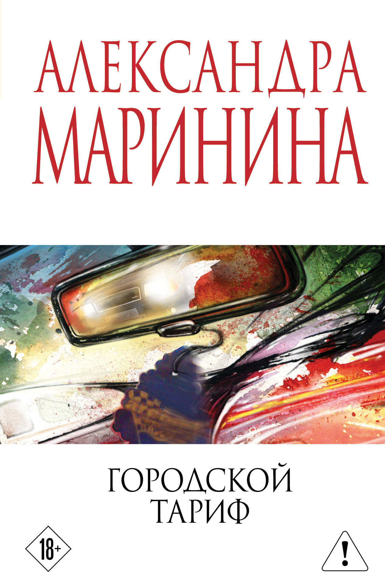 Художественная книга Эксмо Городской тариф (Маринина Александра 9785042380013)
