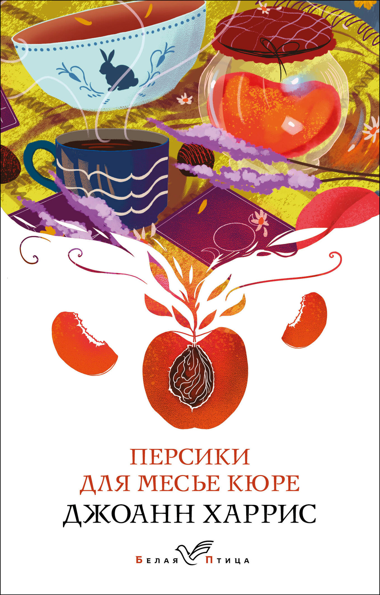 Художественная книга Эксмо Персики для месье кюре (Харрис Дж. 9785042346118)