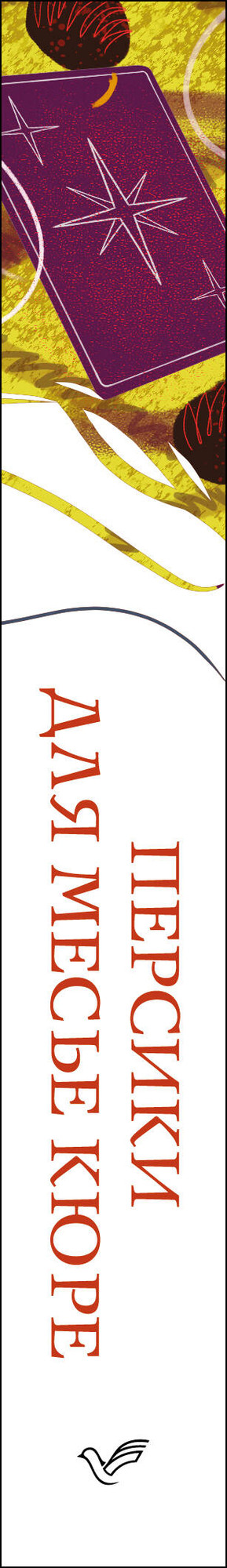 Художественная книга Эксмо Персики для месье кюре (Харрис Дж. 9785042346118) — фото 3