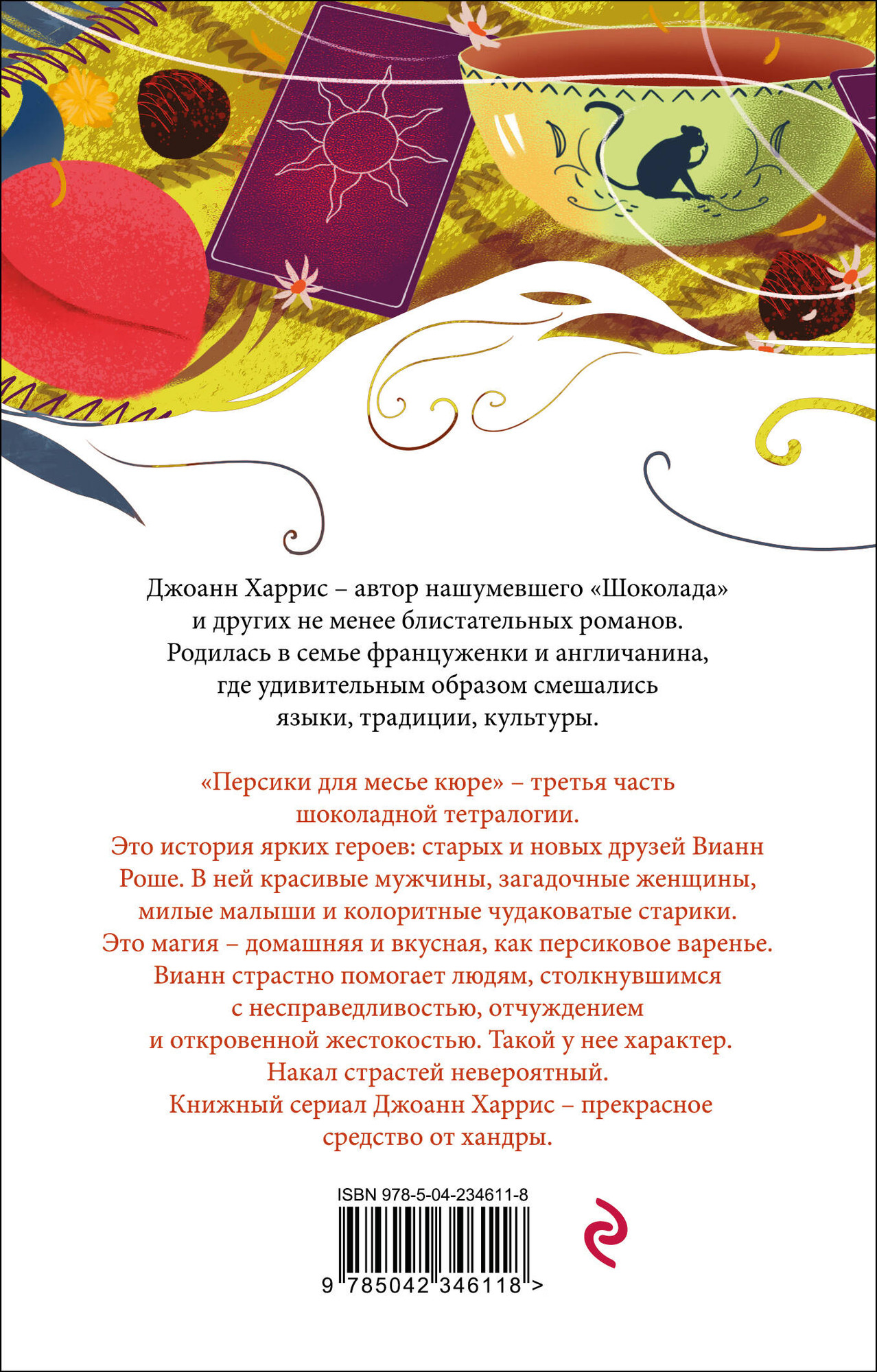 Художественная книга Эксмо Персики для месье кюре (Харрис Дж. 9785042346118) — фото 2