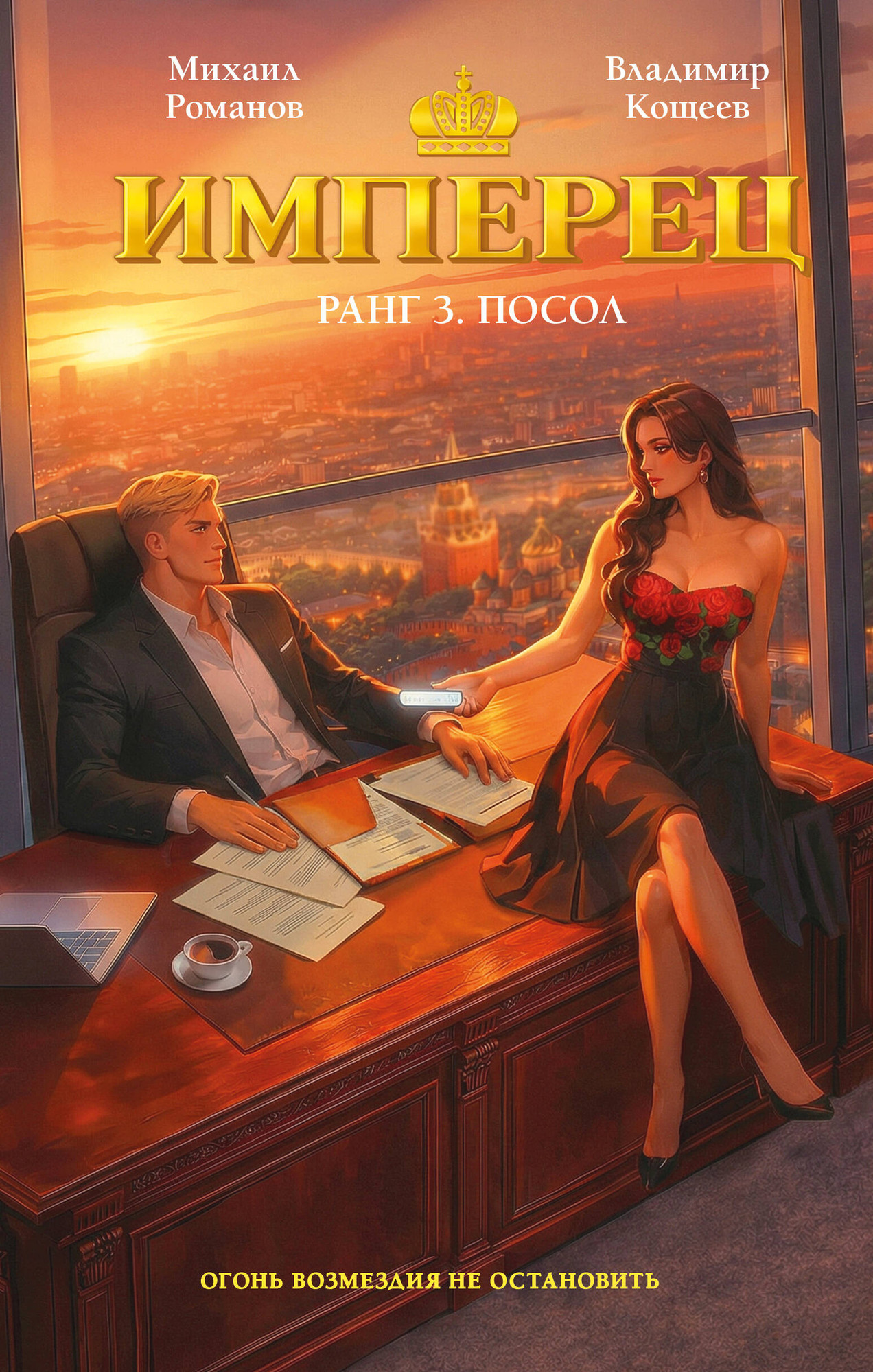 Художественная книга Эксмо Имперец. Ранг 3. Посол (Романов М., Кощеев В. 9785042313615)