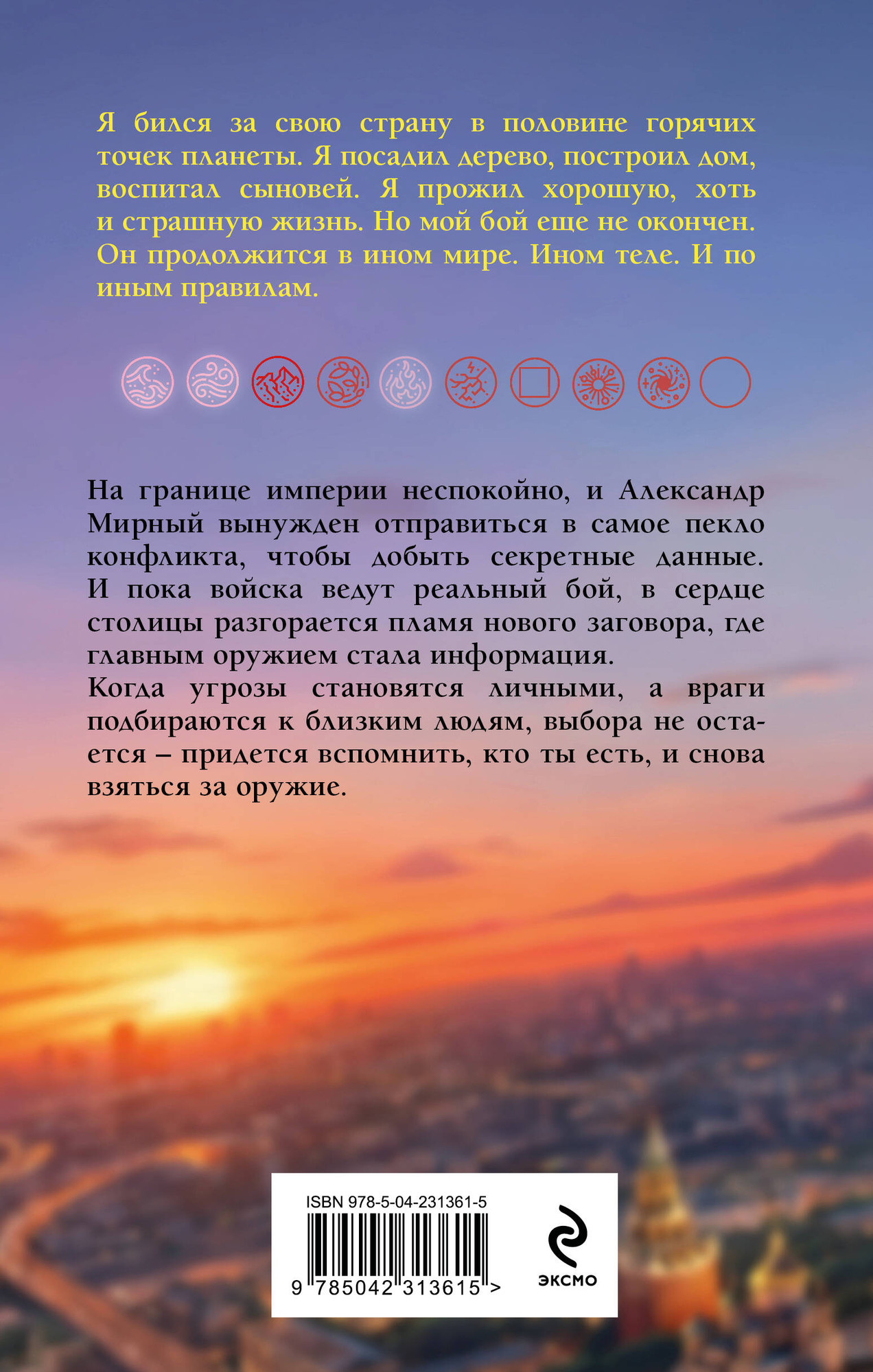 Художественная книга Эксмо Имперец. Ранг 3. Посол (Романов М., Кощеев В. 9785042313615) — фото 2