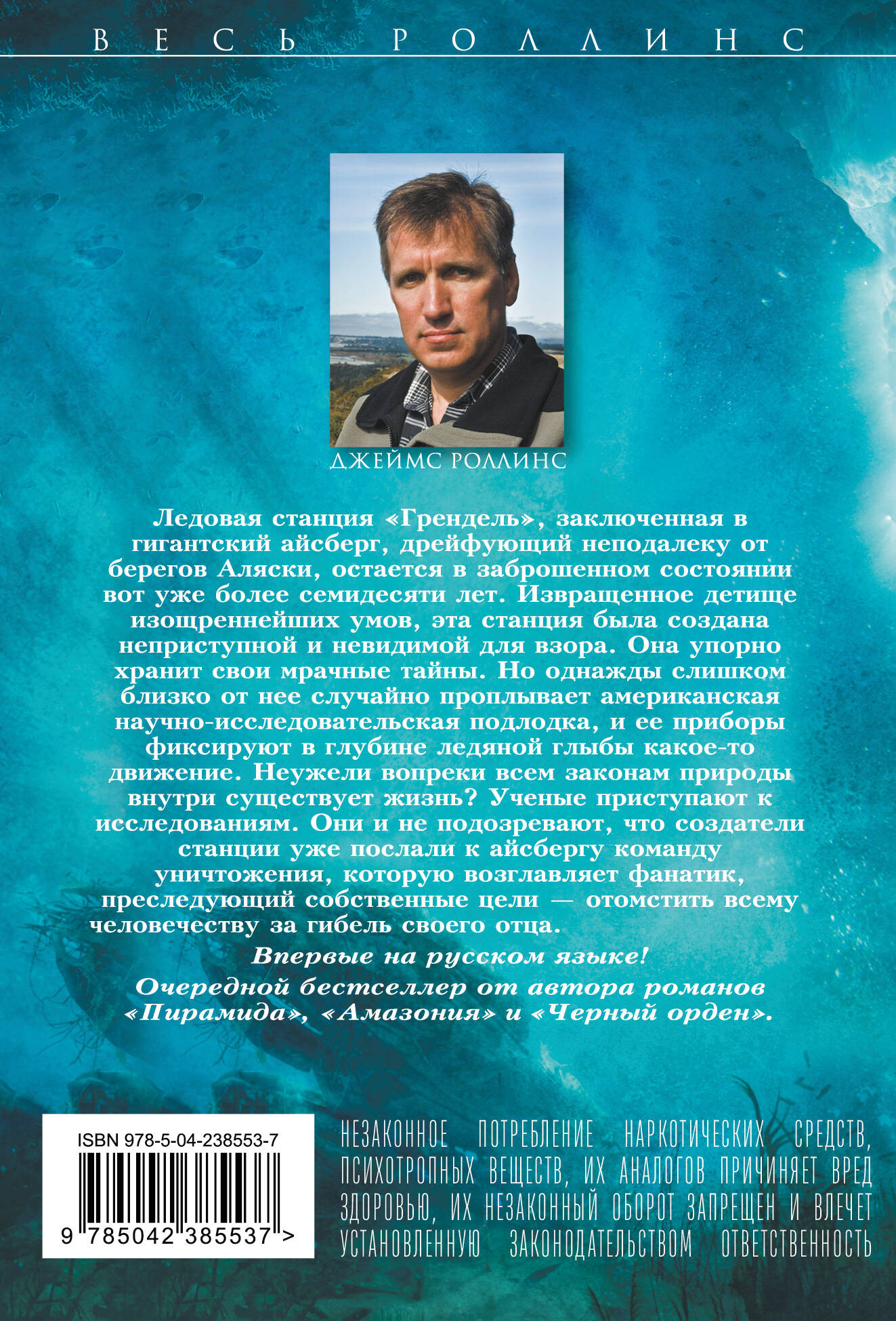 Художественная книга Эксмо Айсберг (Роллинс Д. 9785042385537) — фото 2