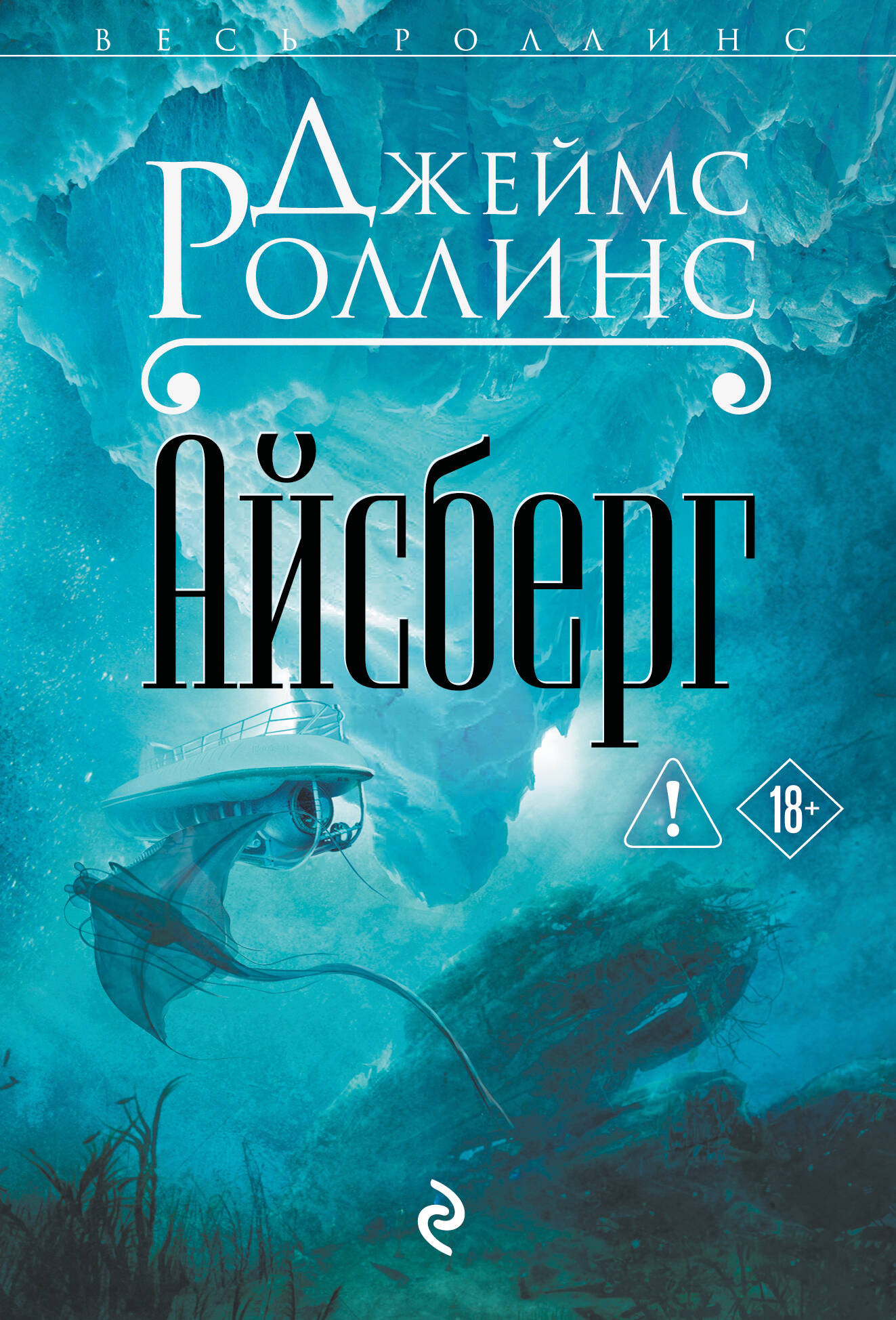 Художественная книга Эксмо Айсберг (Роллинс Д. 9785042385537)