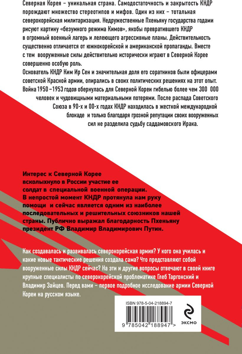 Нехудожественная книга Эксмо Армия Северной Кореи. Чучхе в погонах (Таргонский Г., Зайцев В. 9785042188947) — фото 2