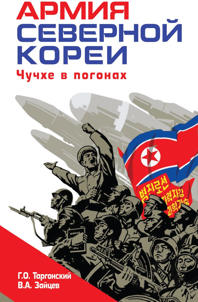 Нехудожественная книга Эксмо Армия Северной Кореи. Чучхе в погонах (Таргонский Г., Зайцев В. 9785042188947)