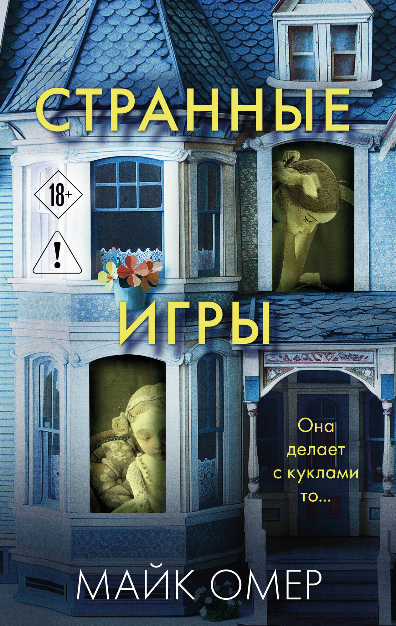 Художественная книга Эксмо Странные игры (Омер Майк 9785042383618)