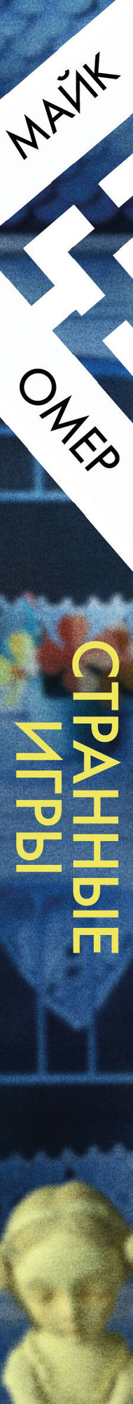Художественная книга Эксмо Странные игры (Омер Майк 9785042383618) — фото 3
