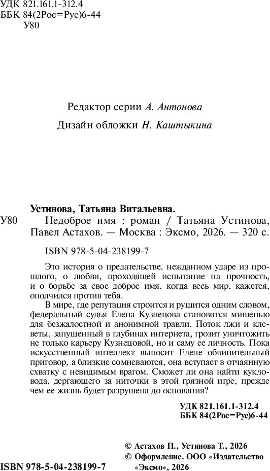 Художественная книга Эксмо Недоброе имя (Устинова Татьяна, Астахов Павел) — фото 4