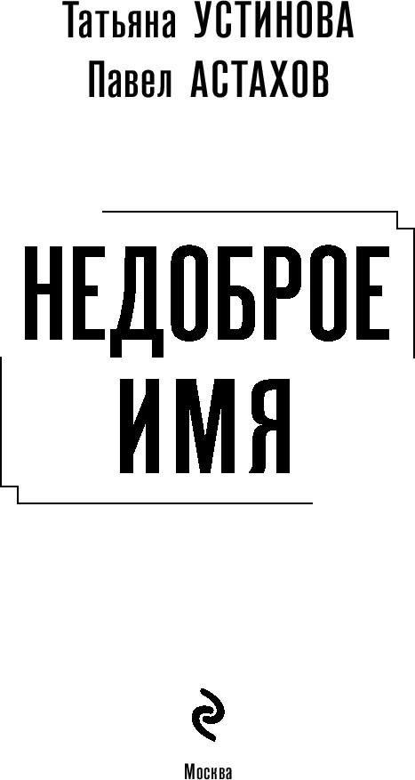 Художественная книга Эксмо Недоброе имя (Устинова Татьяна, Астахов Павел) — фото 3