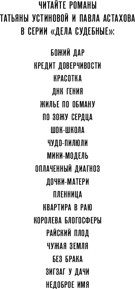 Художественная книга Эксмо Недоброе имя (Устинова Татьяна, Астахов Павел) — фото 2