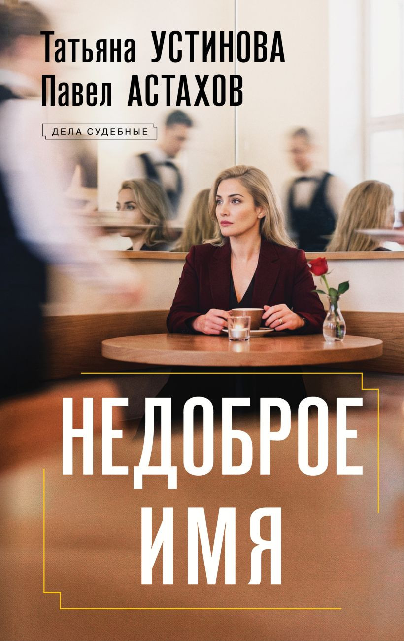 Художественная книга Эксмо Недоброе имя (Устинова Татьяна, Астахов Павел)