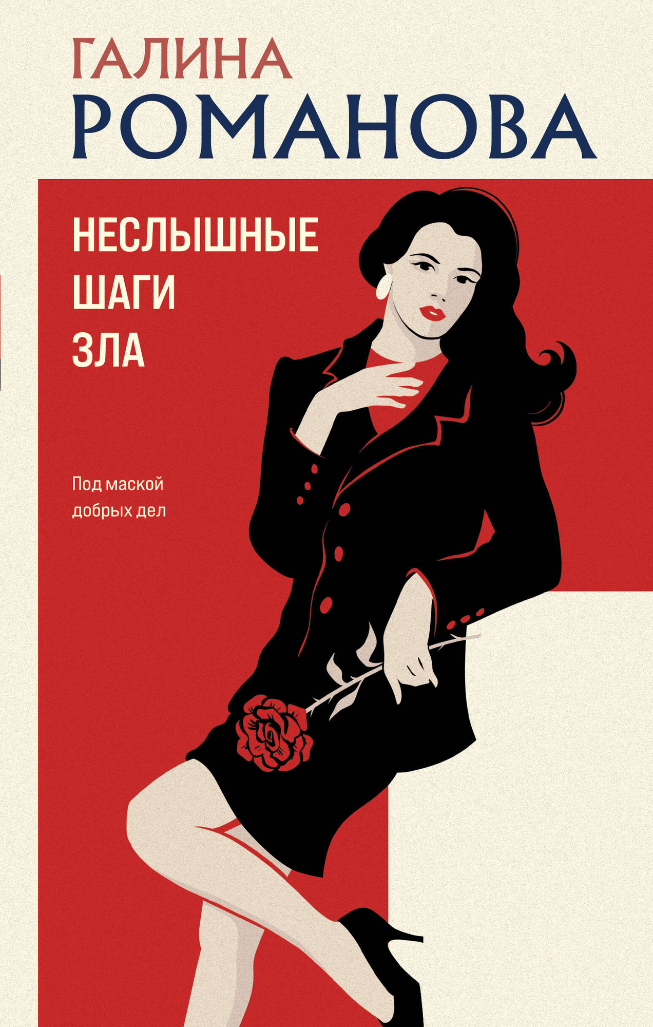 Художественная книга Эксмо Неслышные шаги зла (Романова Г. 9785042333491)