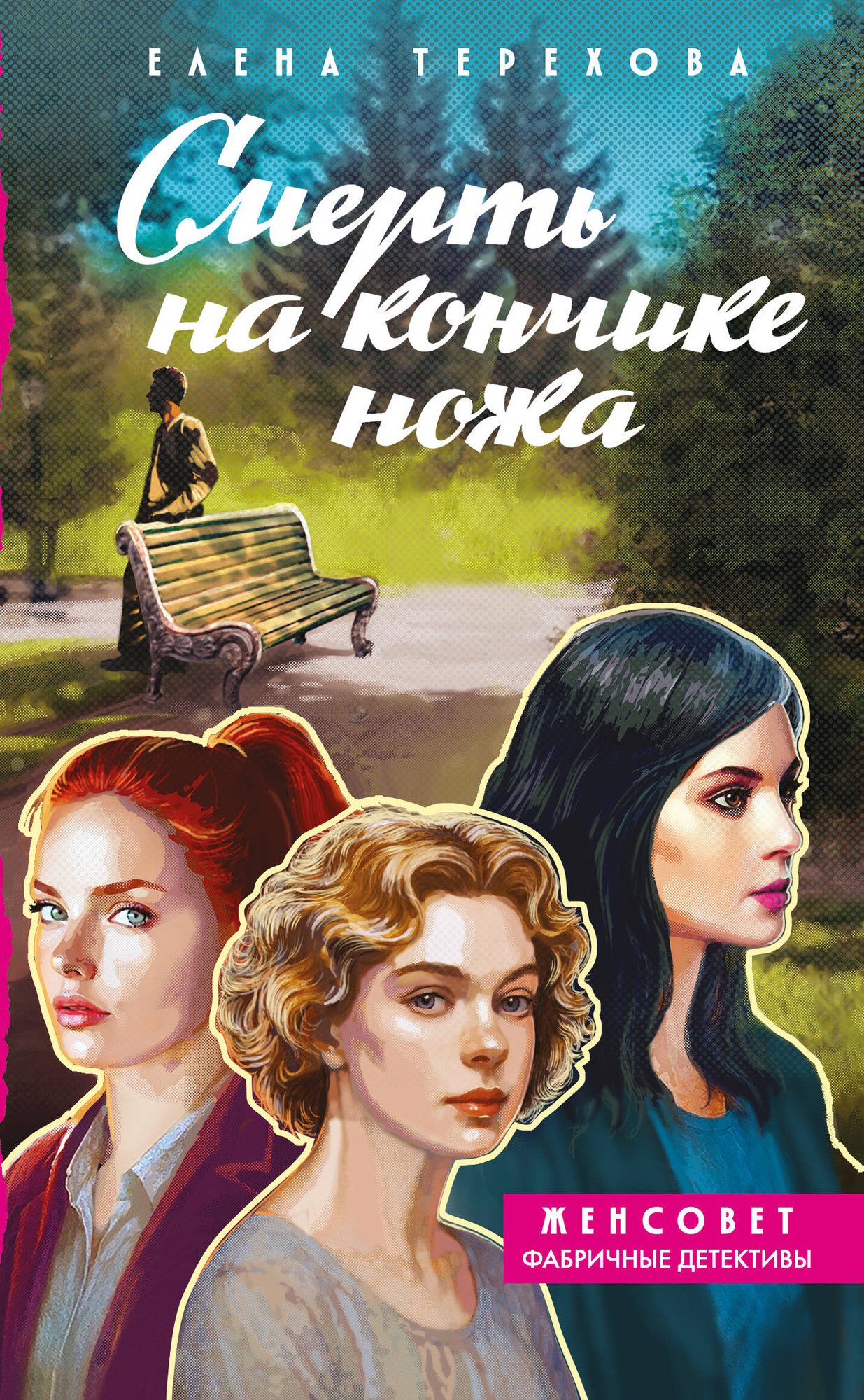 Художественная книга Эксмо Смерть на кончике ножа (Терехова Е. 9785042329227)