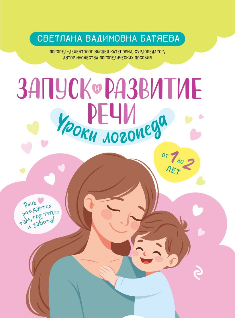 Развивающая книга Эксмо Запуск и развитие речи. Уроки логопеда, твердая обложка (Батяева Светлана)