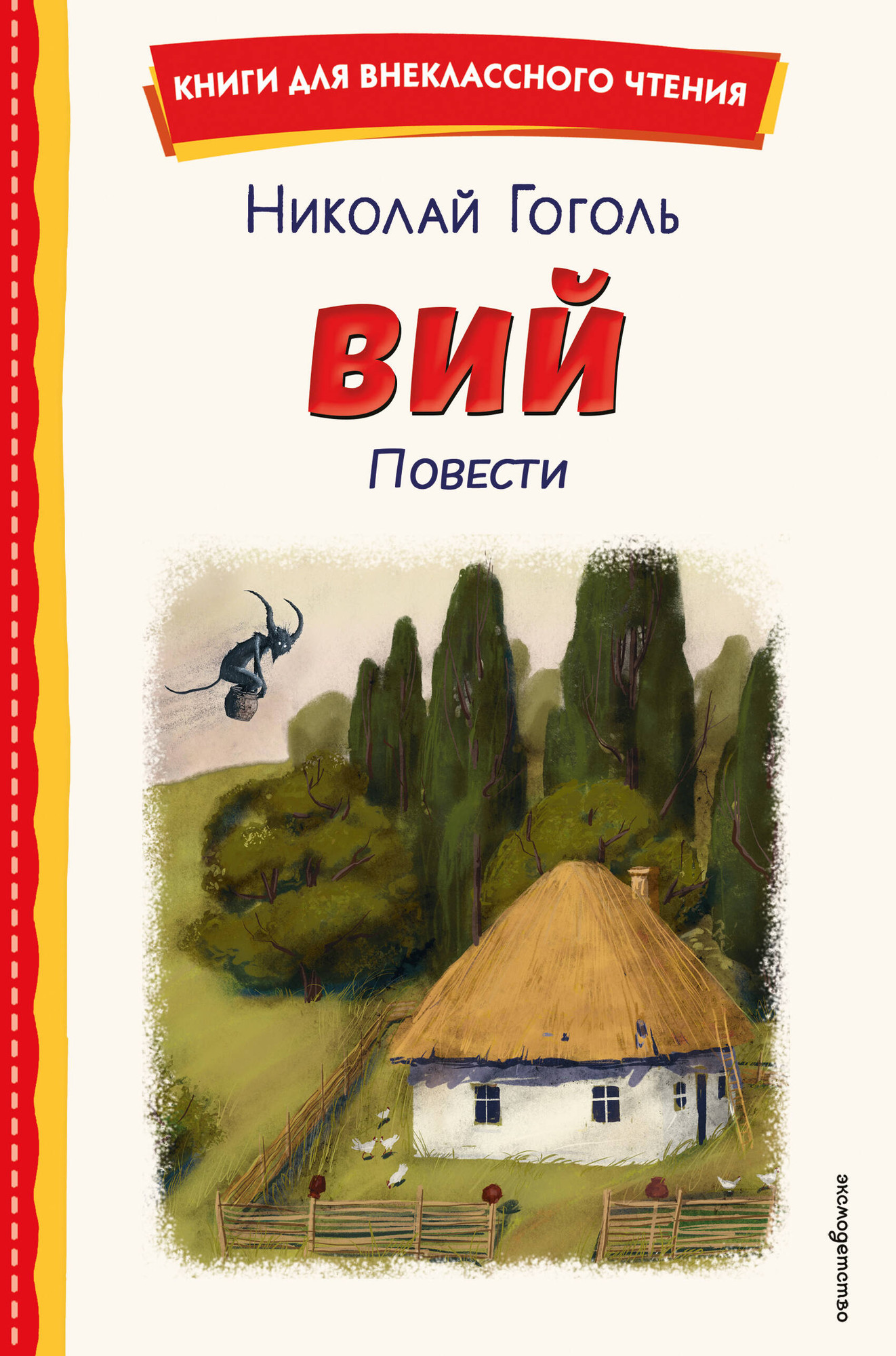 Художественная книга Эксмо Вий. Повести (Гоголь Николай 9785041961411)